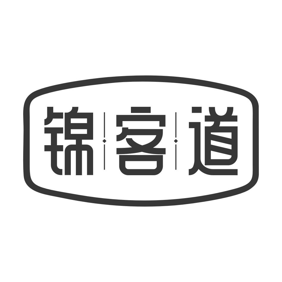 锦客道