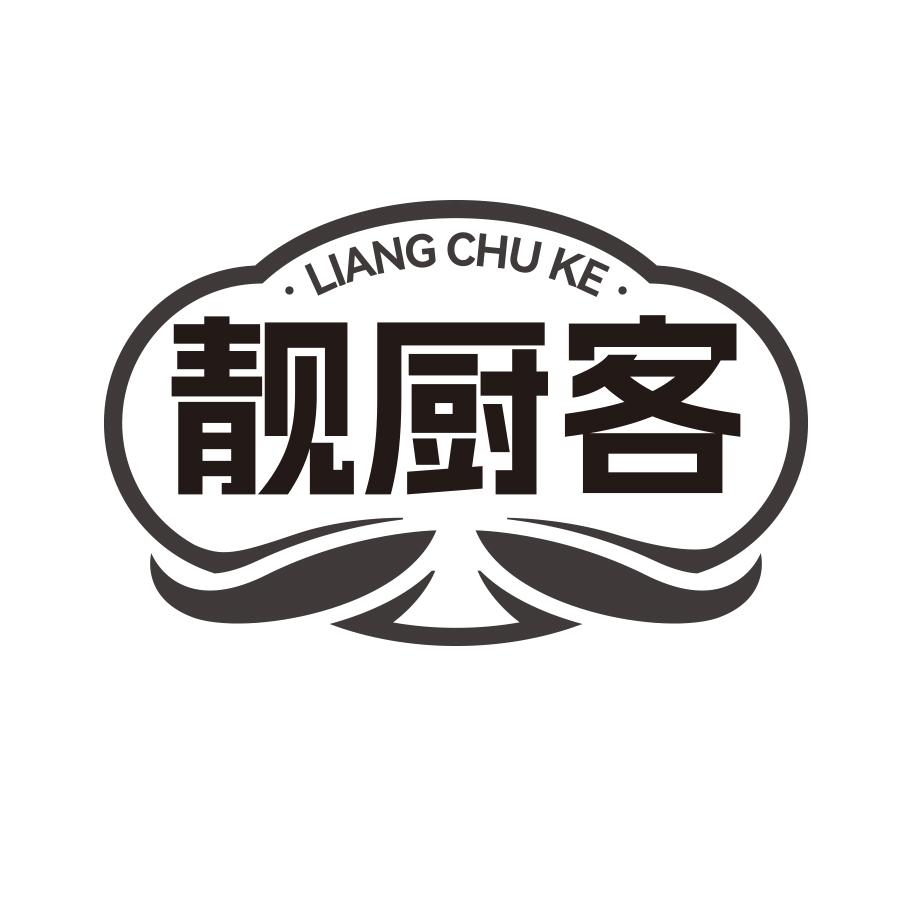 靓厨客