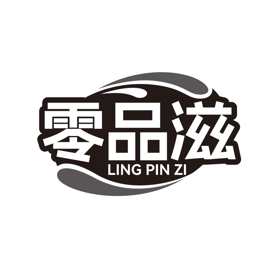 零品滋