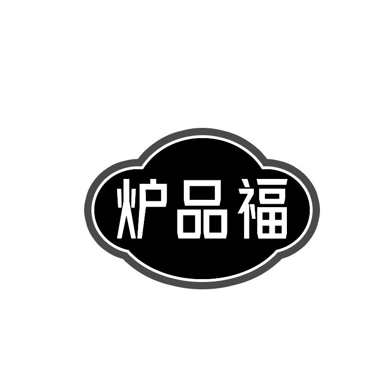 炉品福
