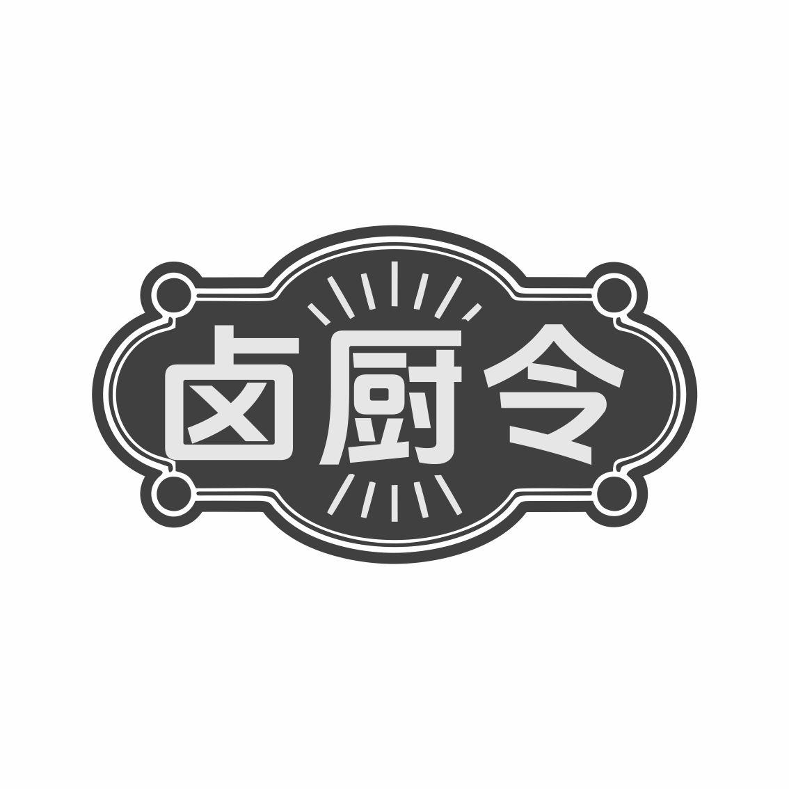 卤厨令