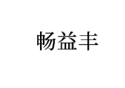 畅益丰