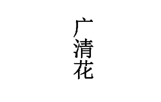 广清花