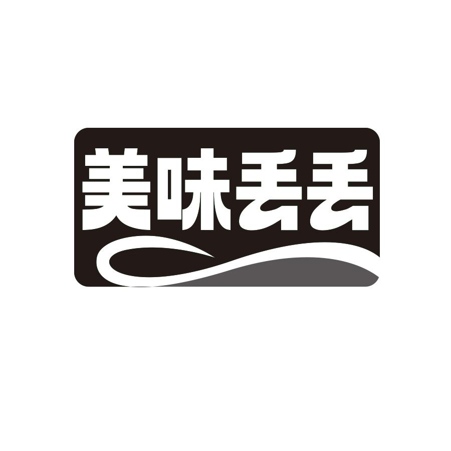 美味丢丢
