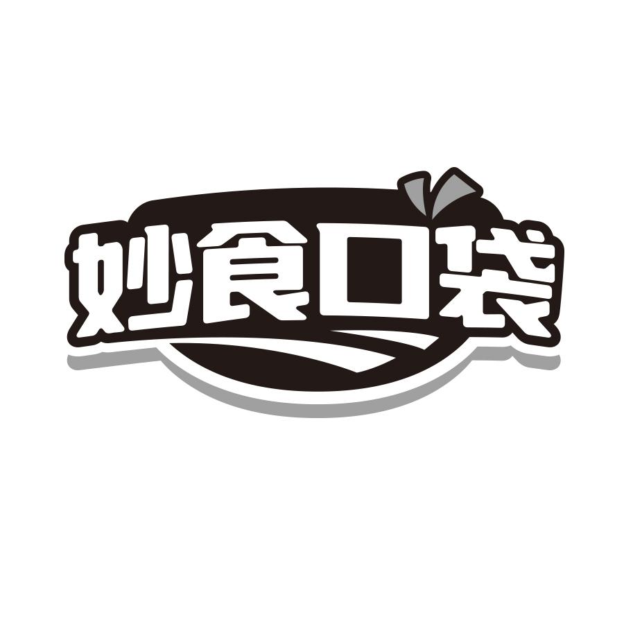 妙食口袋