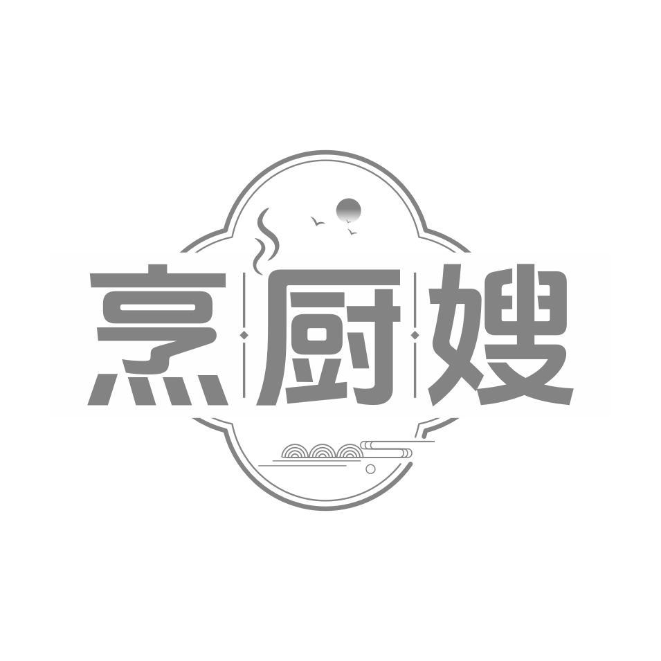 烹厨嫂