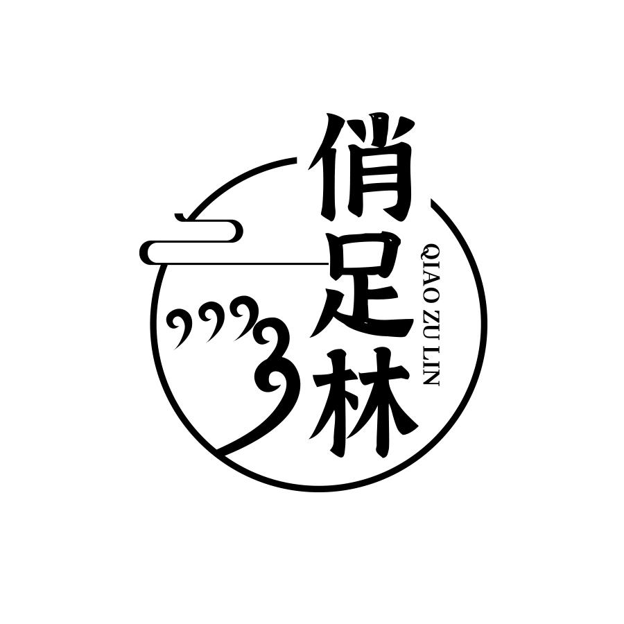 俏足林