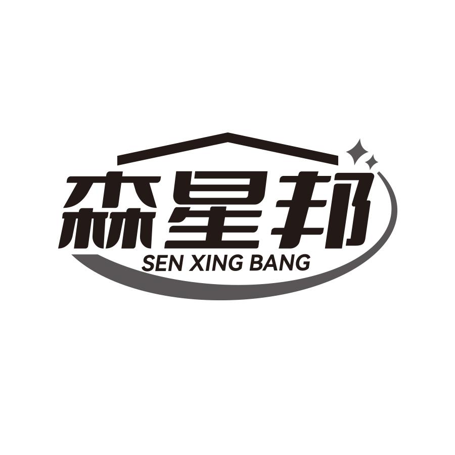 森星邦
