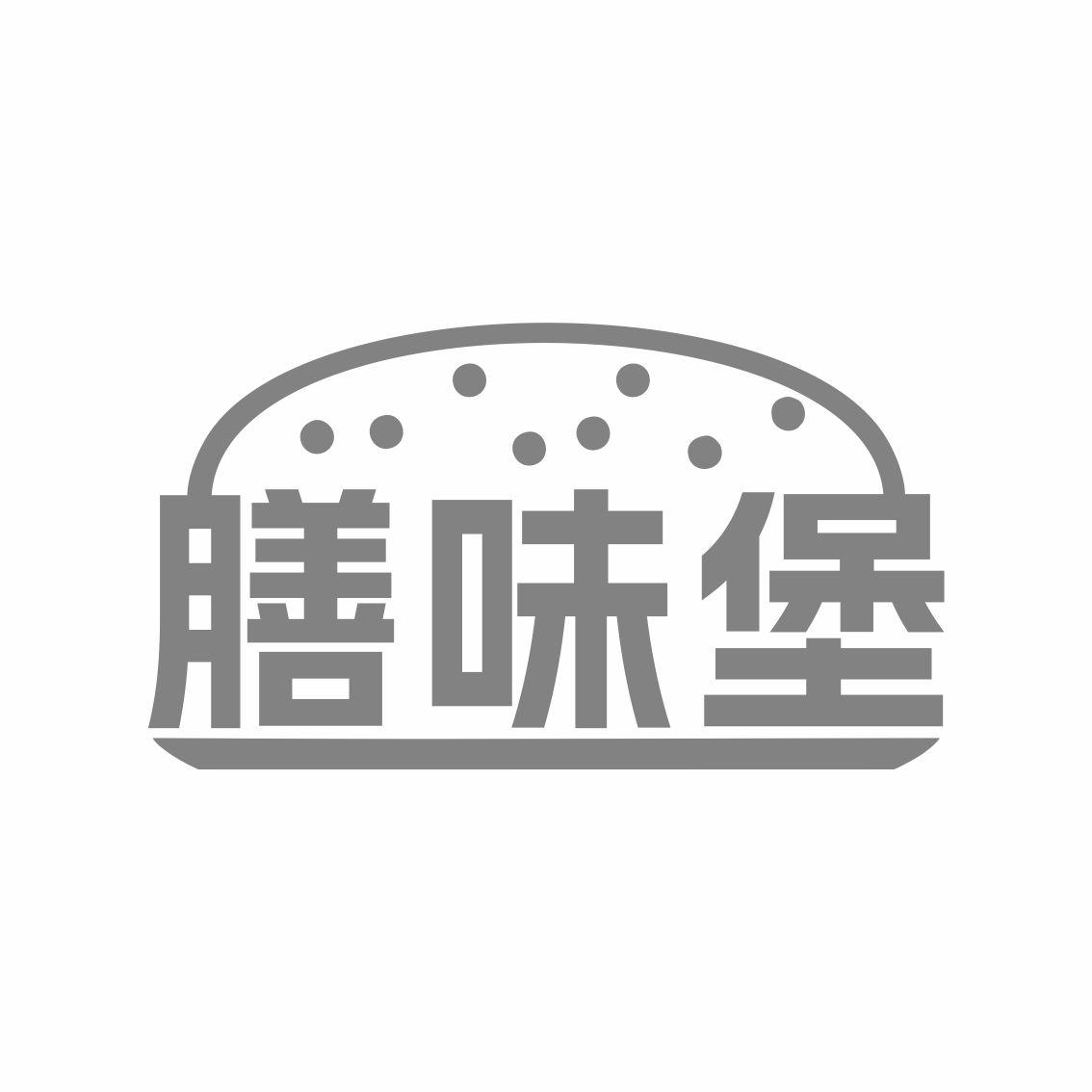 膳味堡