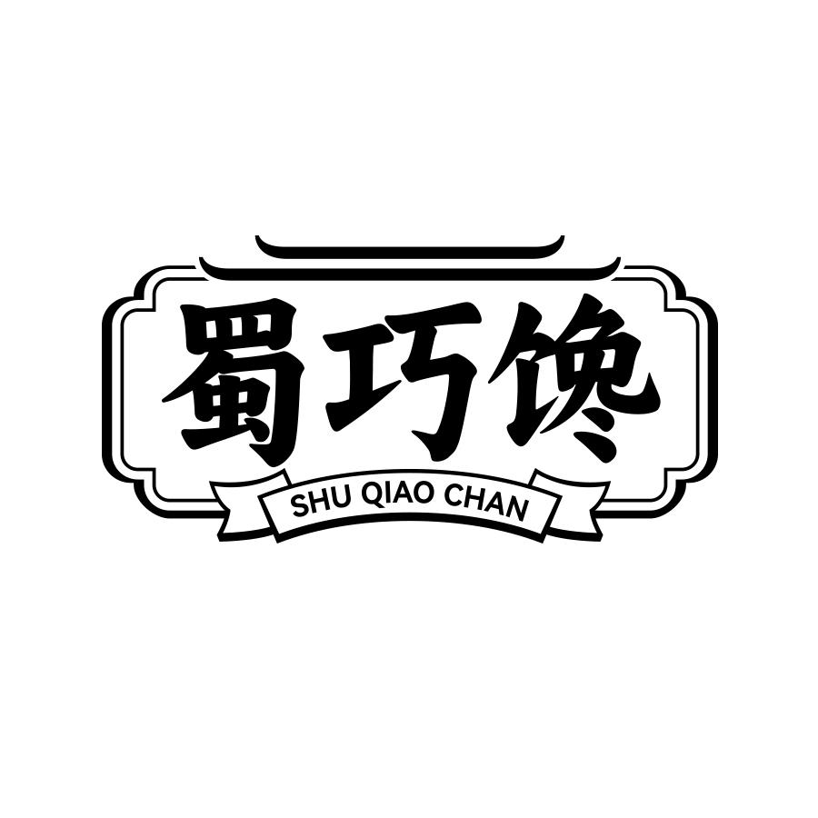 蜀巧馋