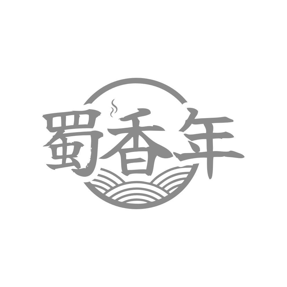 蜀香年
