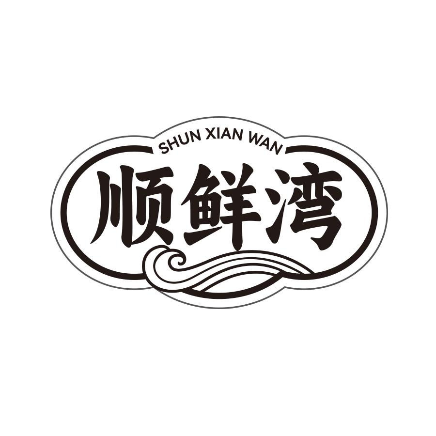 顺鲜湾