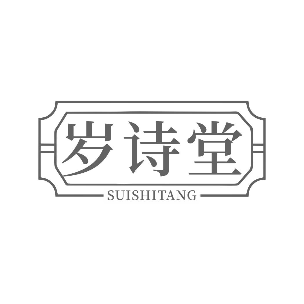 岁诗堂