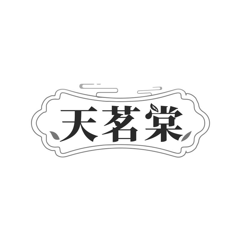 天茗棠