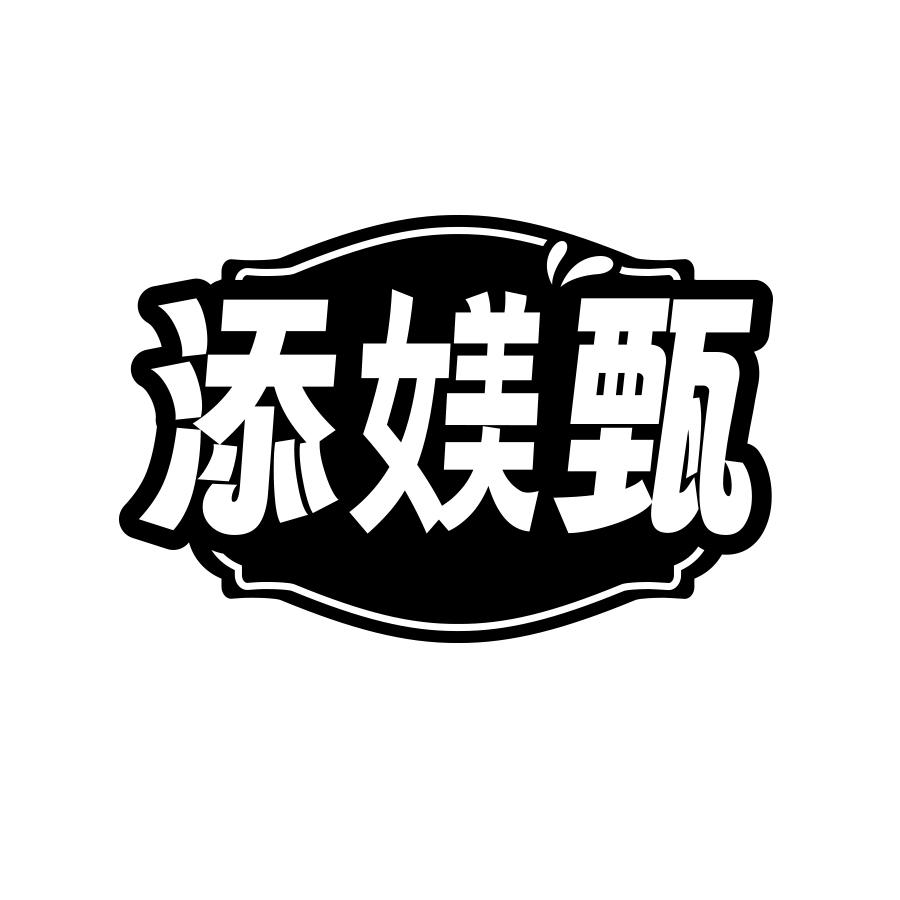 添媄甄