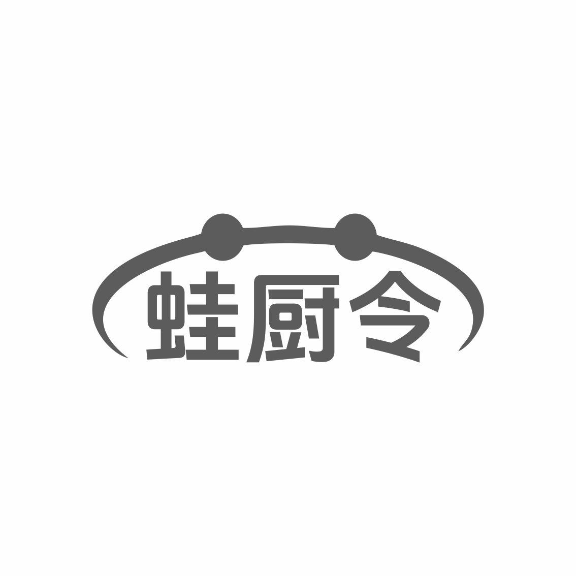 蛙厨令
