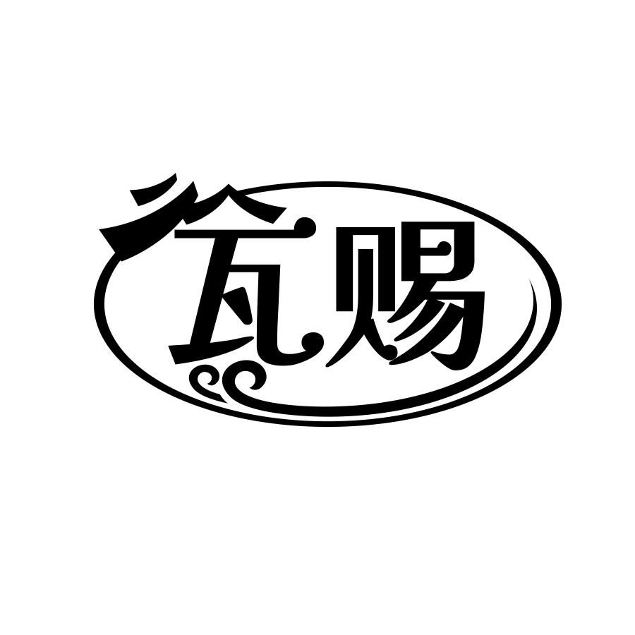 瓦赐