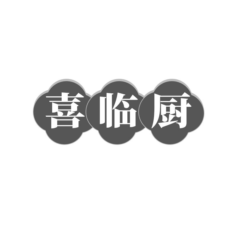 喜临厨