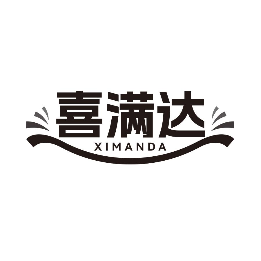 喜满达
