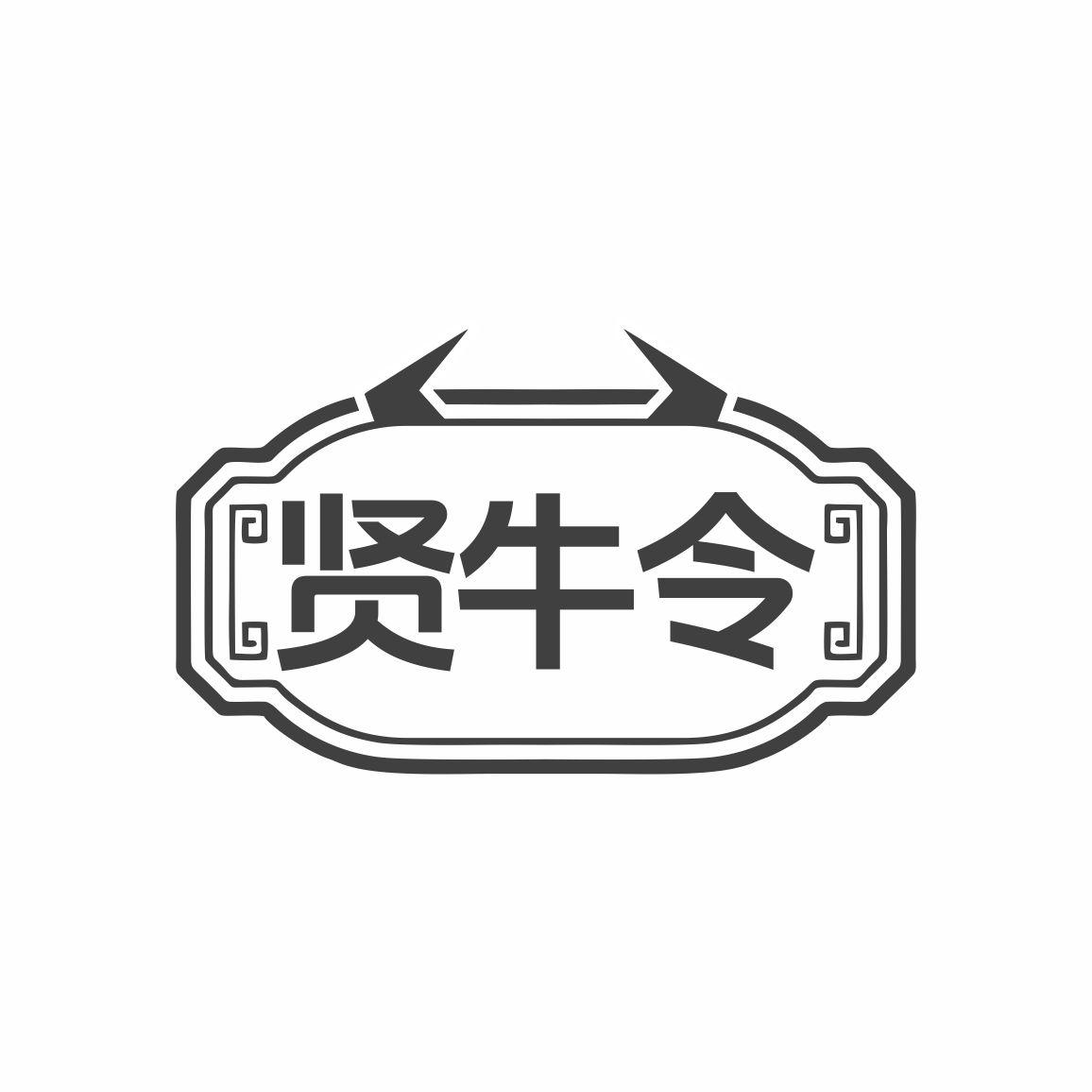 贤牛令