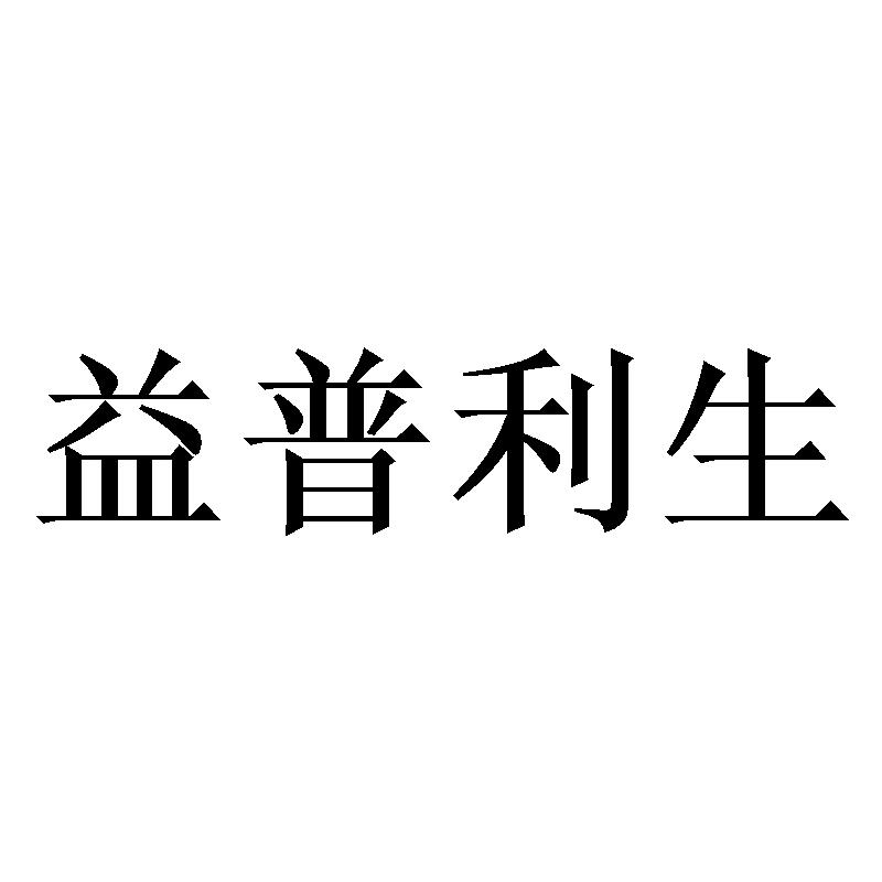 益普利生