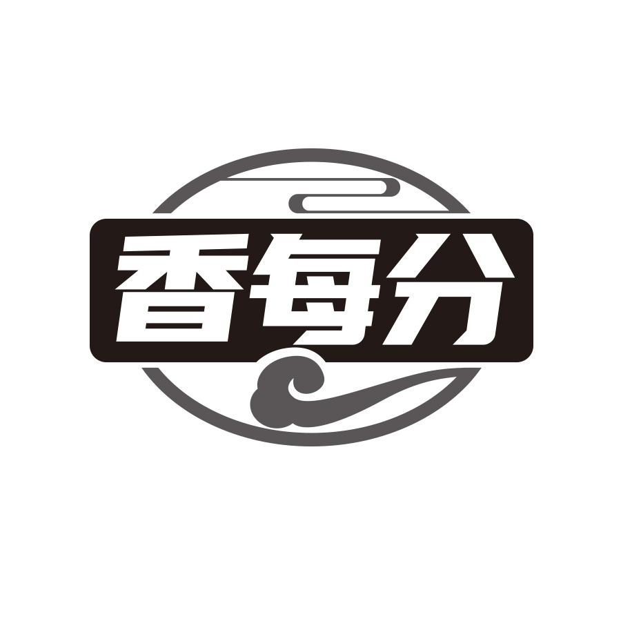 香每分