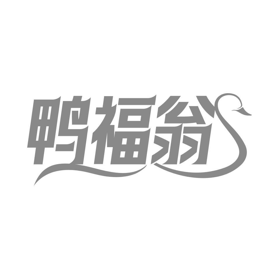 鸭福翁