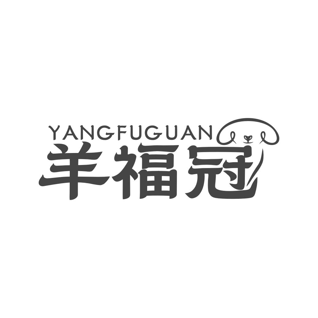 羊福冠