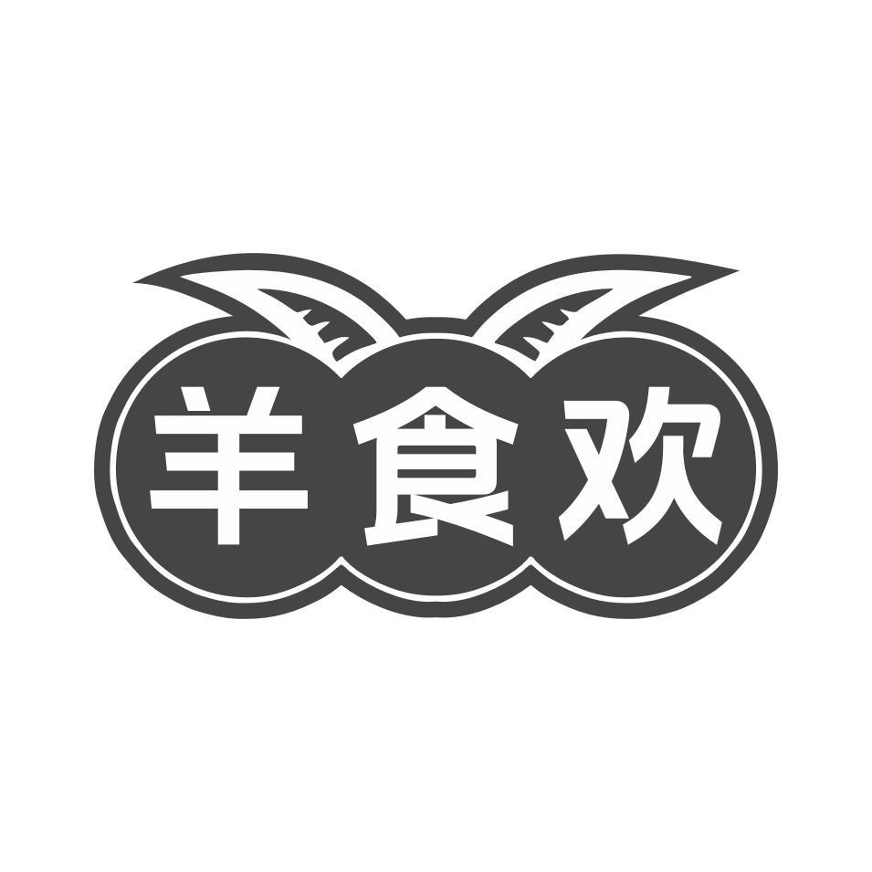 羊食欢
