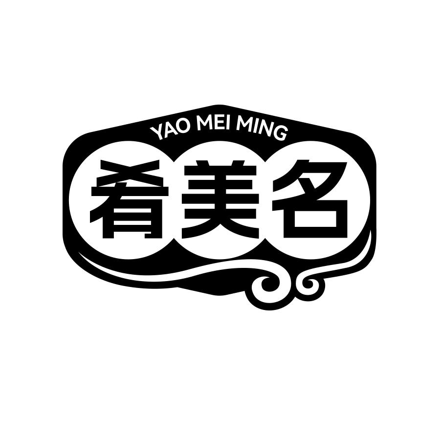 肴美名