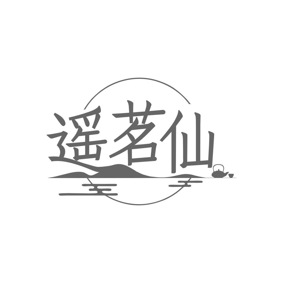 遥茗仙