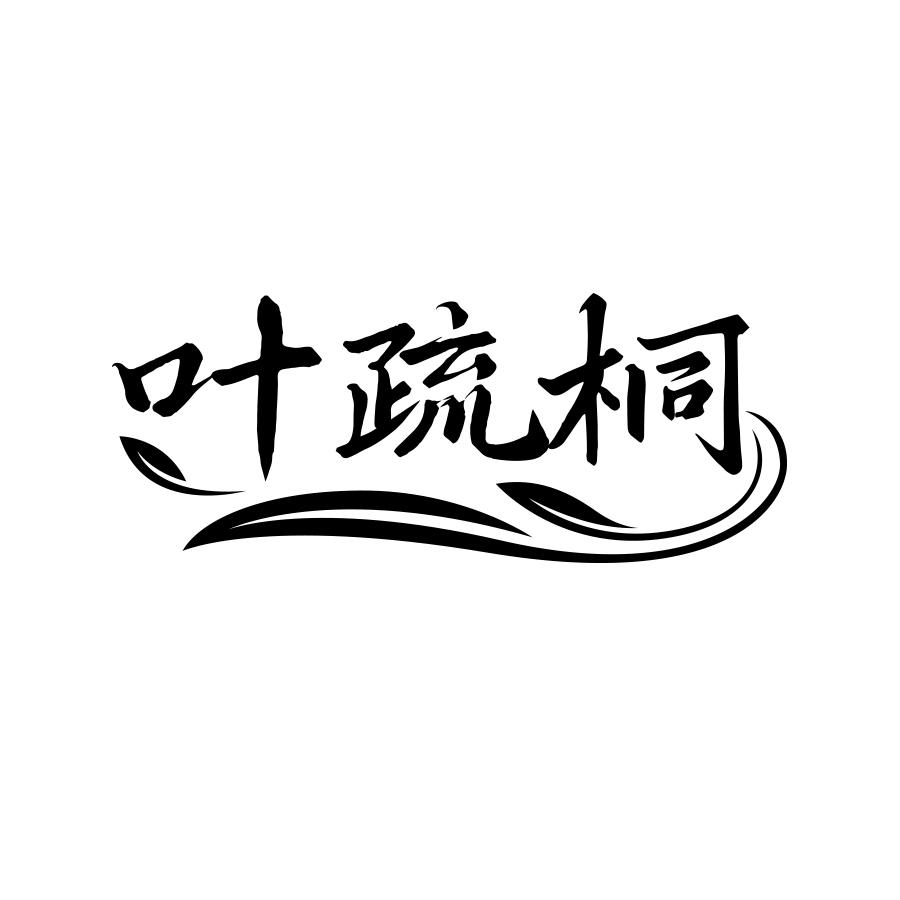 叶疏桐