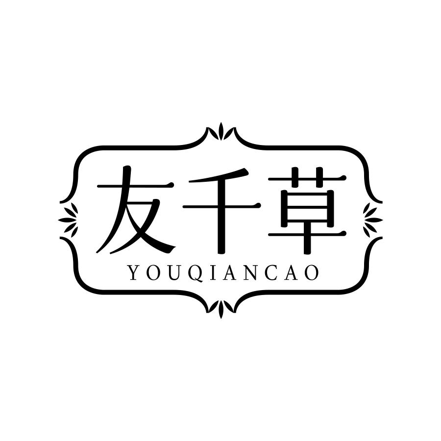 友千草