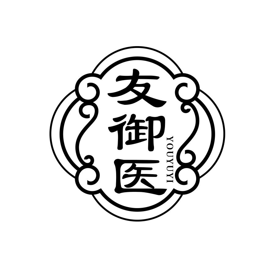 友御医
