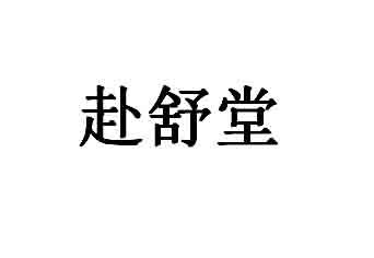 赴舒堂