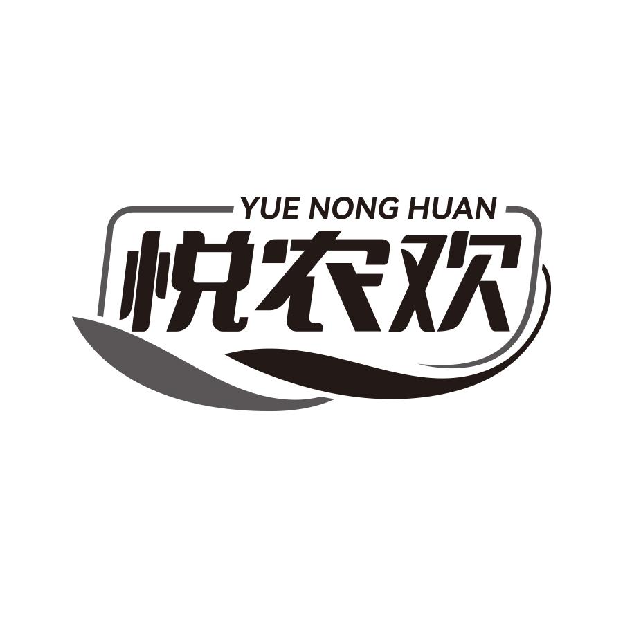 悦农欢