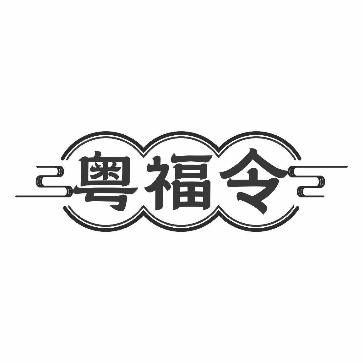 粤福令