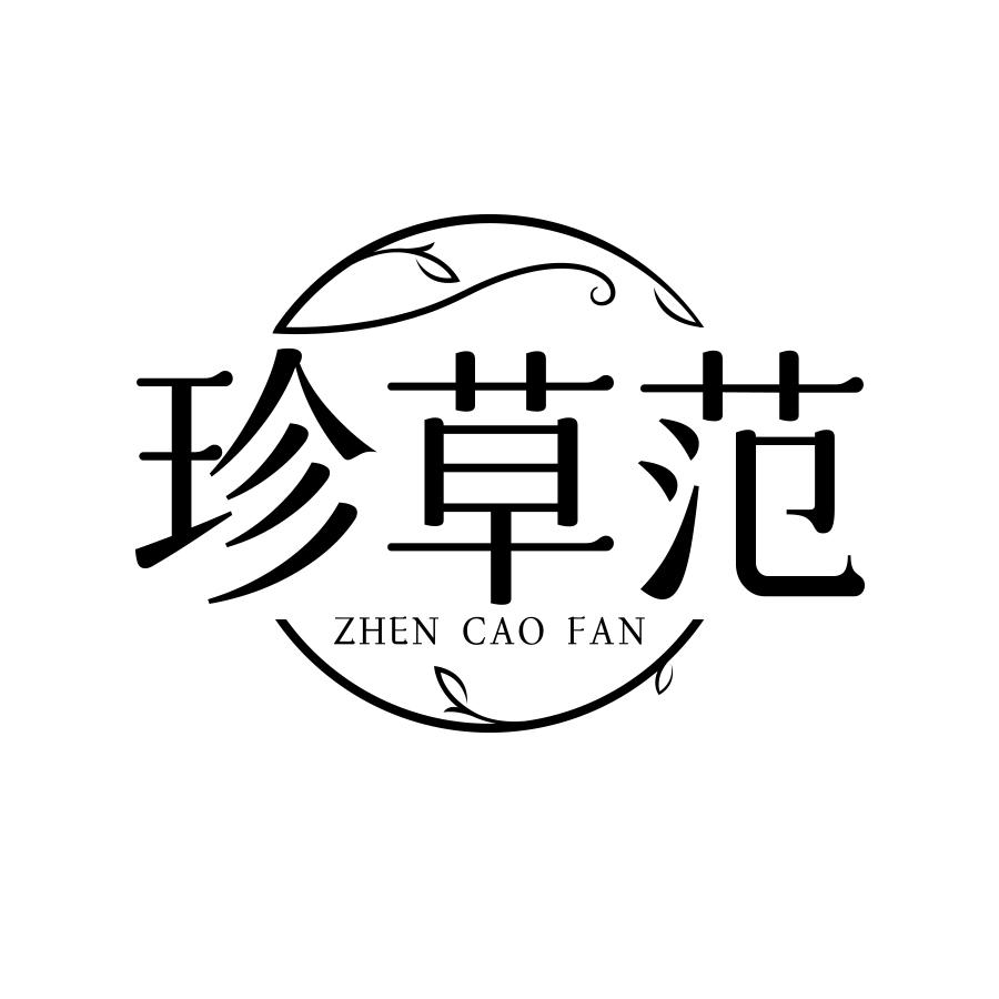 珍草范