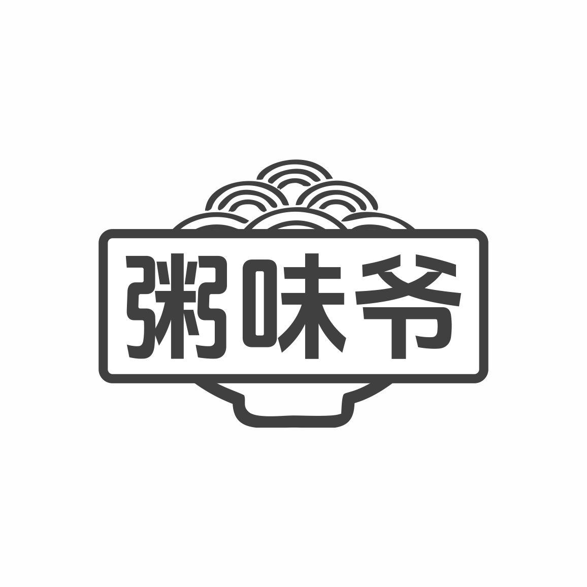 粥味爷