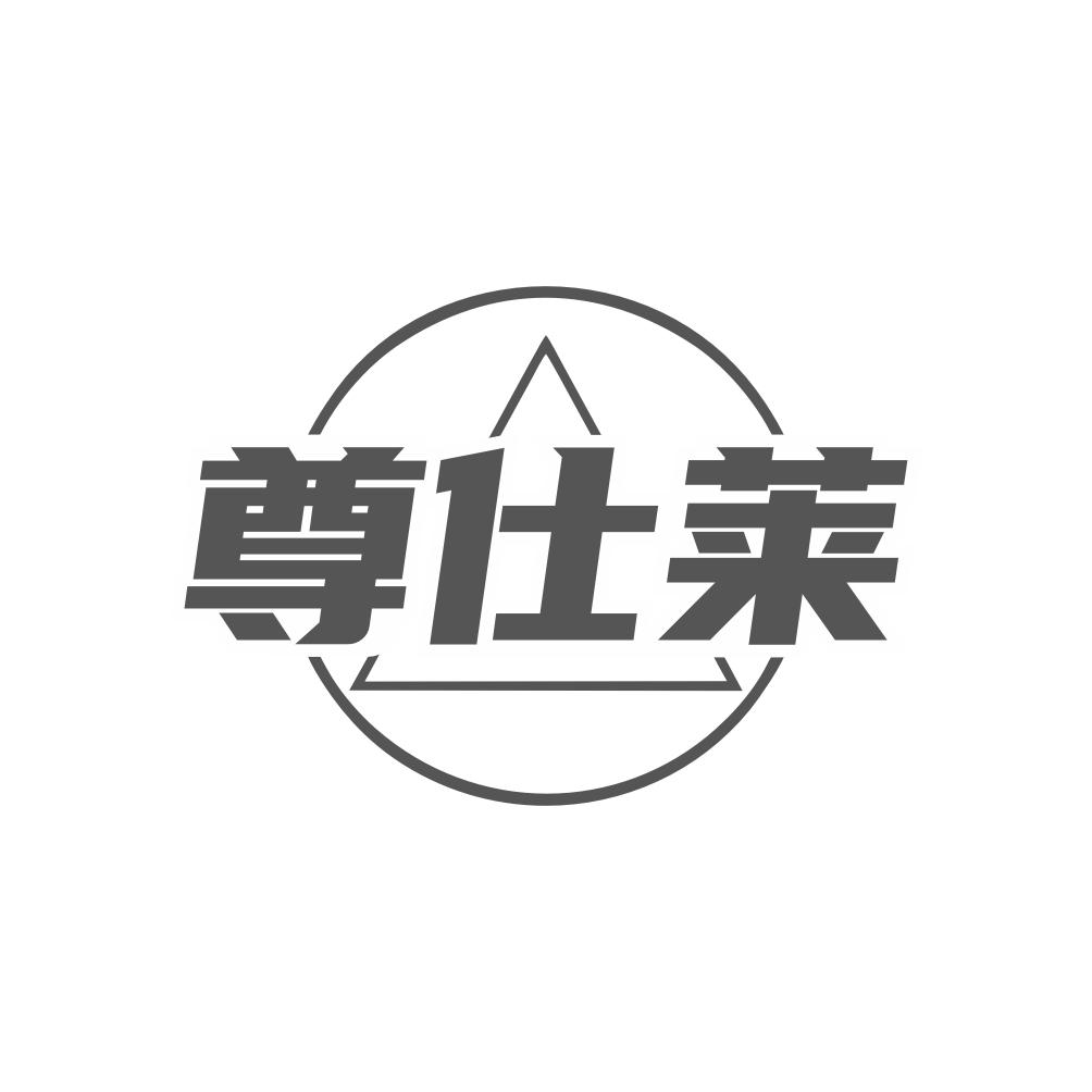 尊仕莱