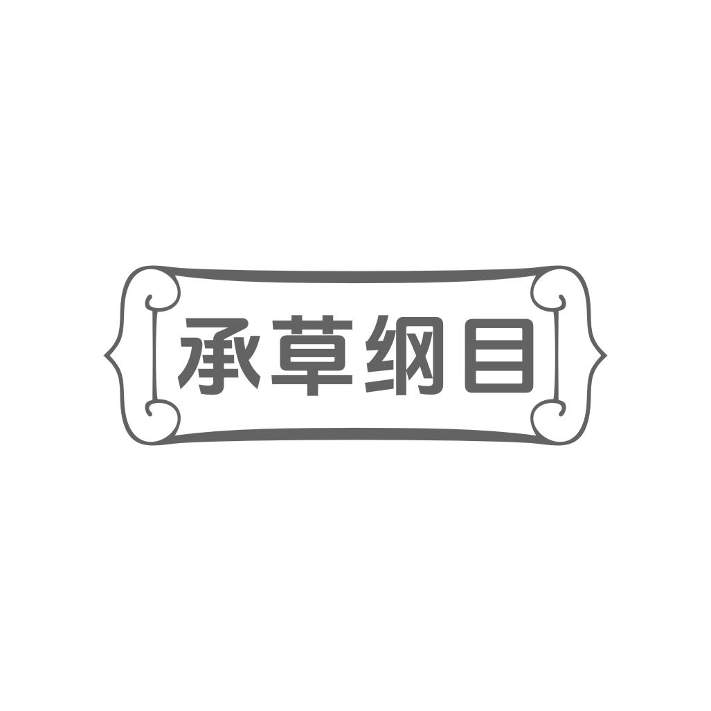 承草纲目