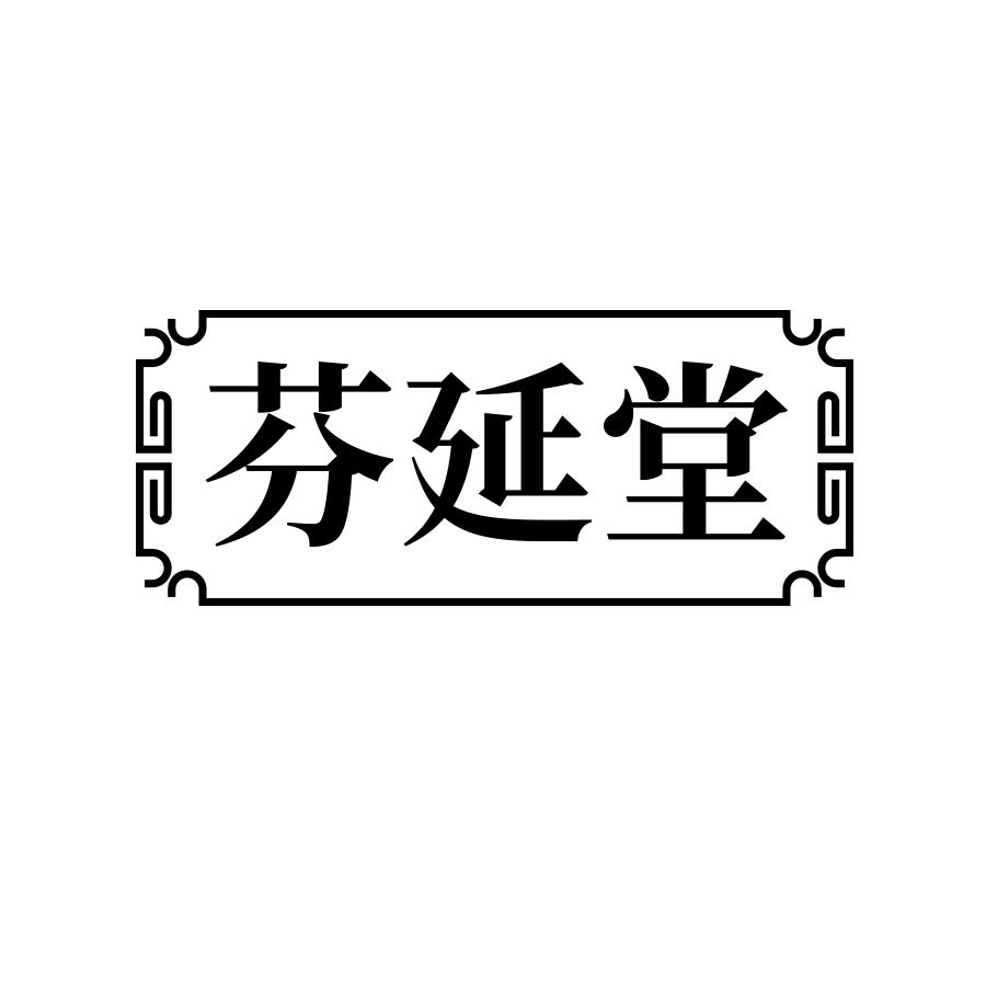 芬延堂