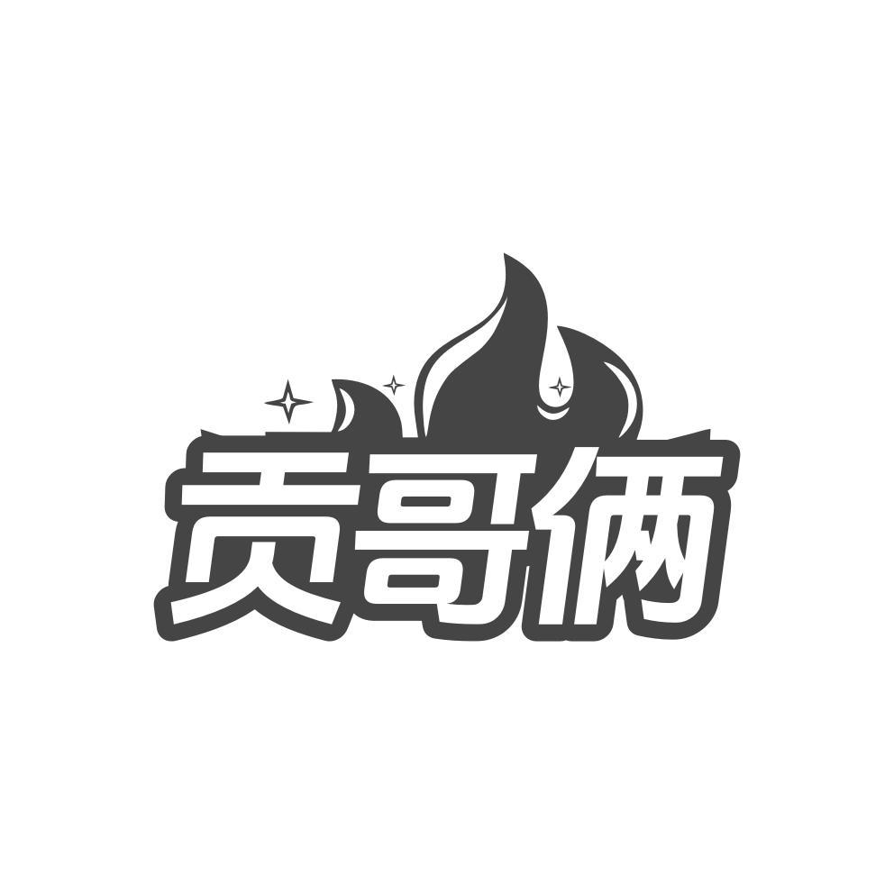 贡哥俩