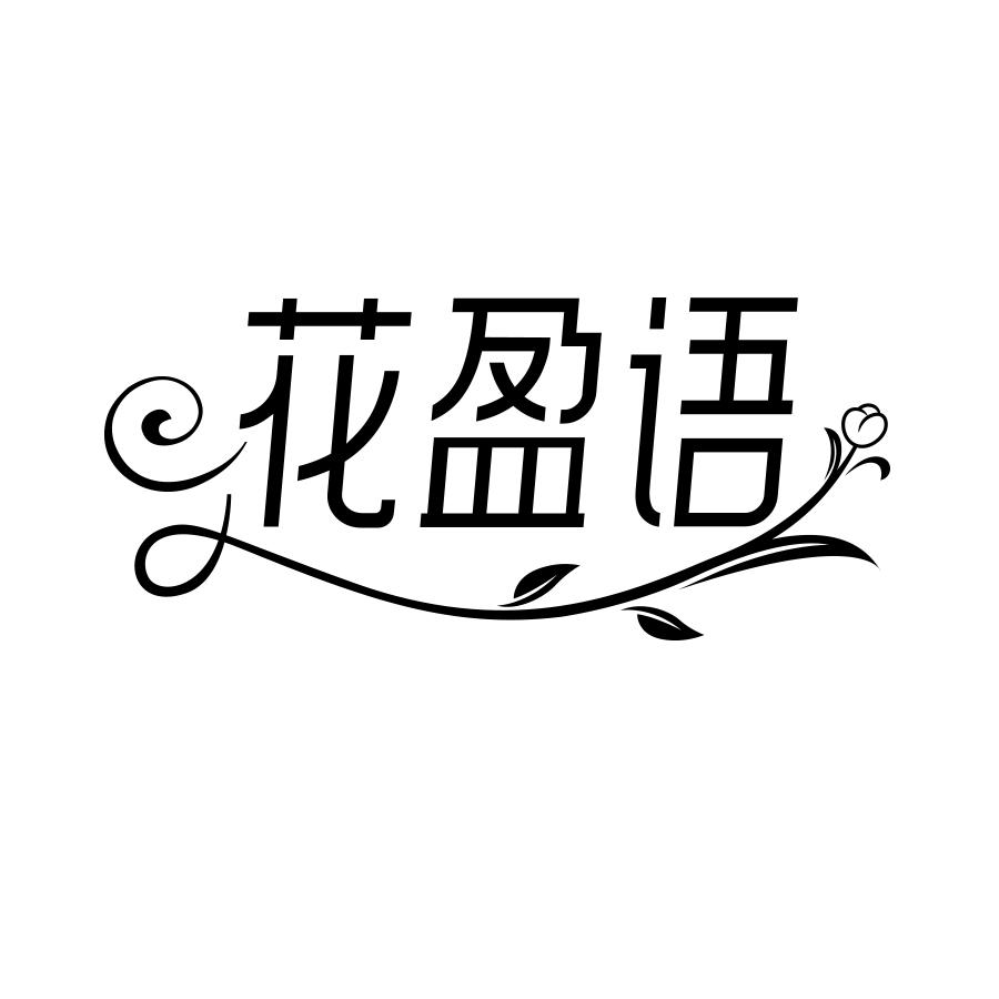 花盈语