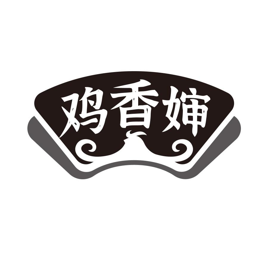 鸡香婶