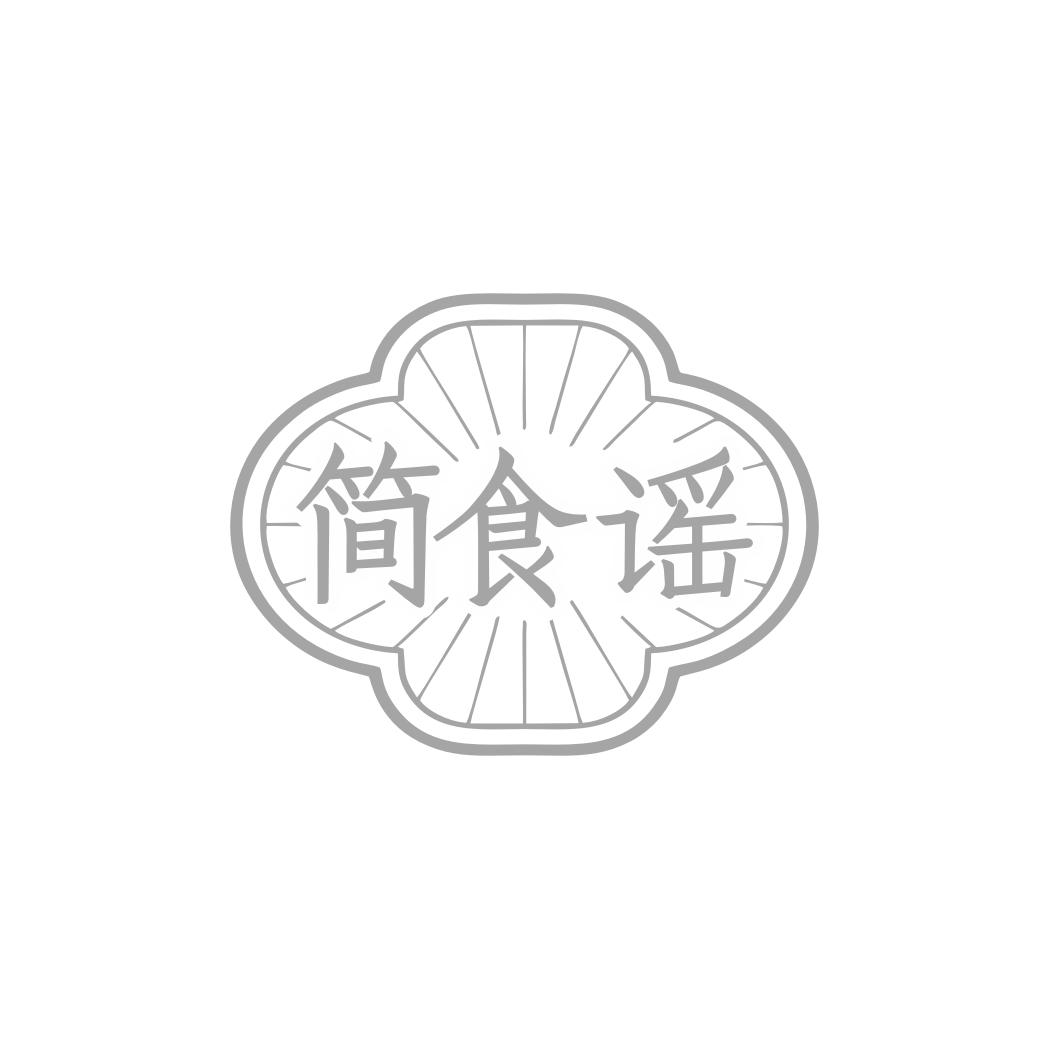 简食谣