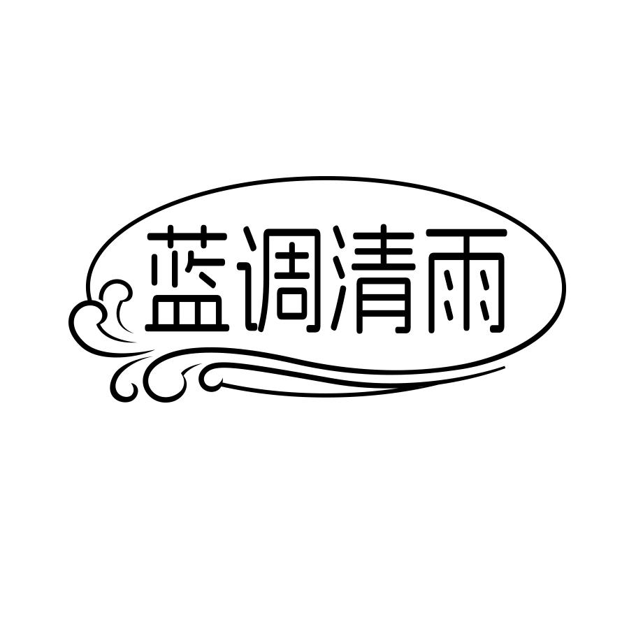 蓝调清雨