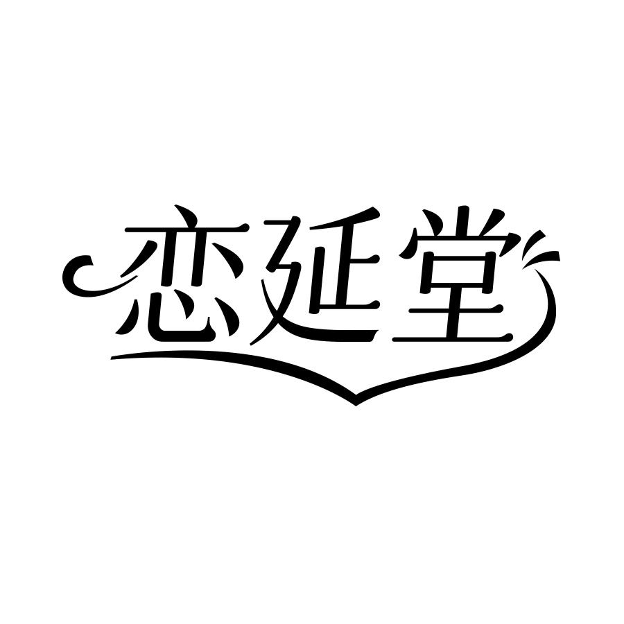 恋延堂