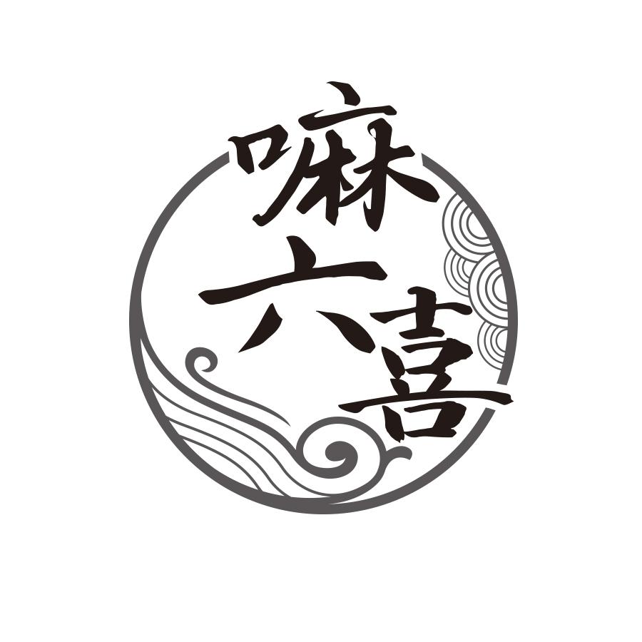 嘛六喜