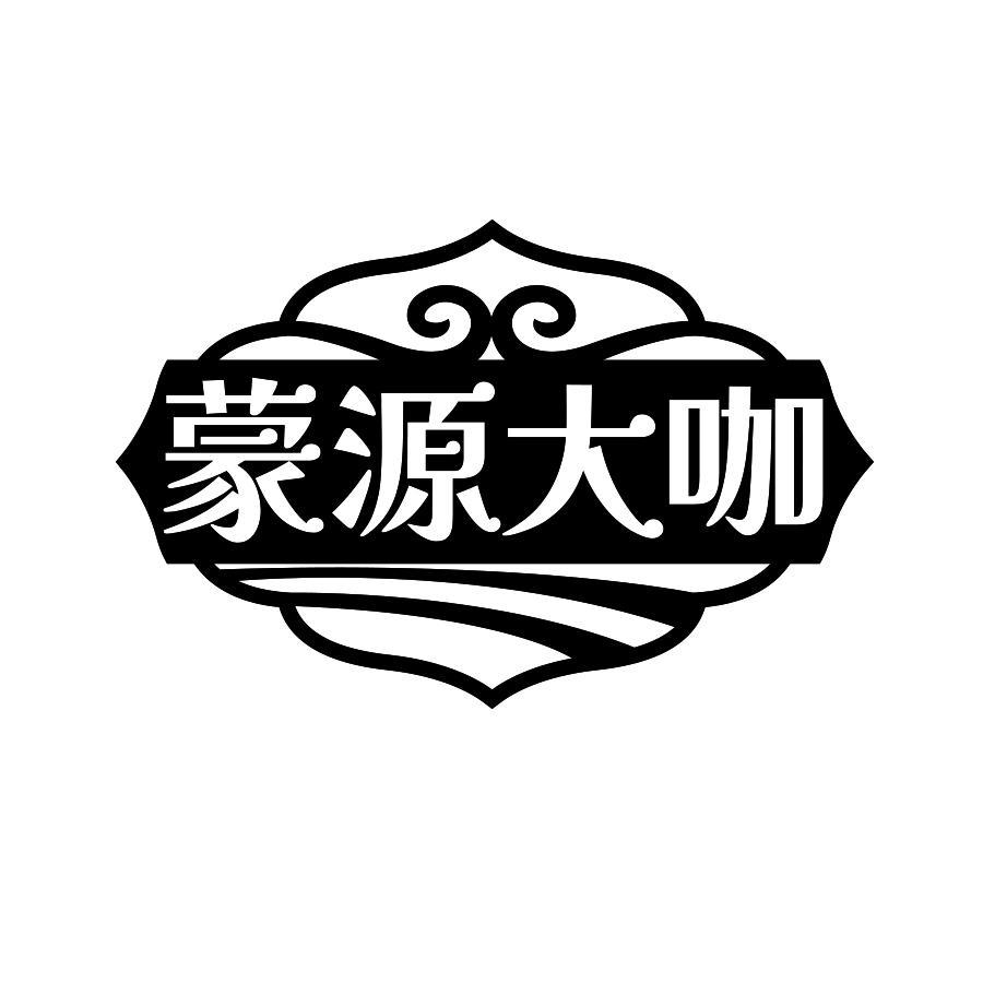 蒙源大咖